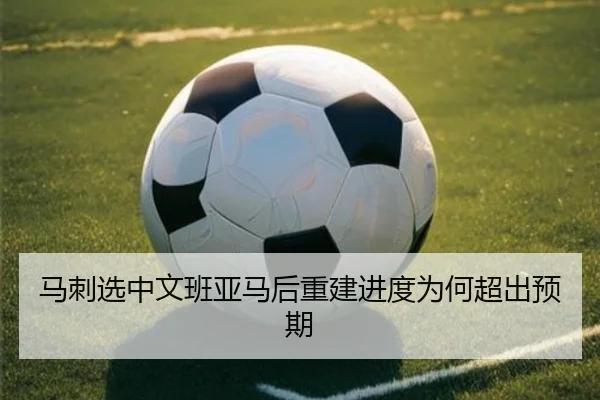 马刺选中文班亚马后重建进度为何超出预期