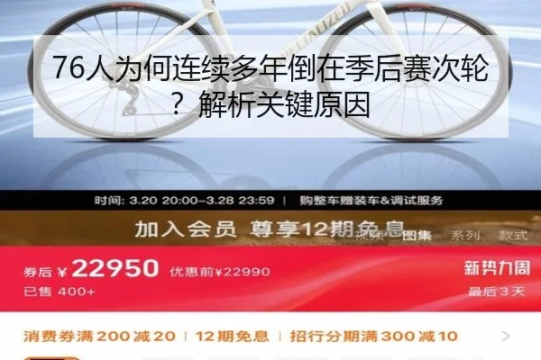 76人为何连续多年倒在季后赛次轮？解析关键原因